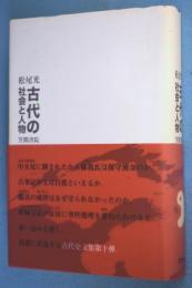 古代の社会と人物