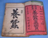 新撰広益養蚕真宝　上・中・下　３冊