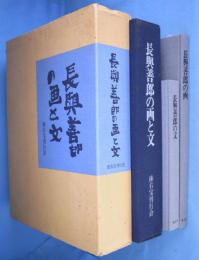 長興善郎の画と文