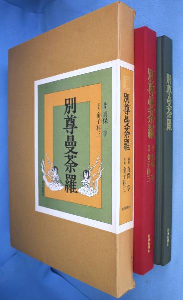 真保亨 編著「別尊曼荼羅」1985年 毎日新聞社