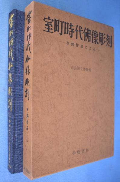 室町時代仏像彫刻 : 在銘作品による(奈良国立博物館編集) / 古本 室町時代仏像彫刻 : 在銘作品による(奈良国立博物館編集) / 古本