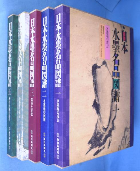 日本水墨名品図譜全１－５巻毎日新聞 Yahoo!オークション - 日本水墨名品図譜5巻セット/毎日新聞社