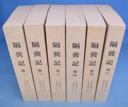 隔〓記　第１～第６　６冊