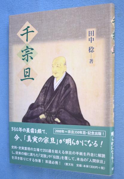千宗旦(田中稔 著) / 古本、中古本、古書籍の通販は「日本の古本屋
