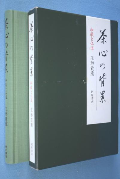茶心の背景 : 和歌と仏道(生形貴重 著) / 古本、中古本、古書籍
