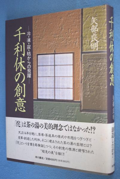 千利休の創意 冷 凍 寂 枯からの飛躍 矢部良明 著 一心堂書店 古本 中古本 古書籍の通販は 日本の古本屋 日本の古本屋 千利休の創意 冷 凍 寂 枯からの飛躍 矢部良明 著 一心堂書店 古本 中古本 古書籍の通販は 日本の古本屋 日本の古本屋