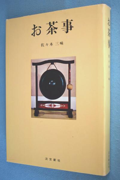 本 【】 奇跡のお茶事件 (新潮文庫) / チャータリス、黒沼健 / 新潮社
