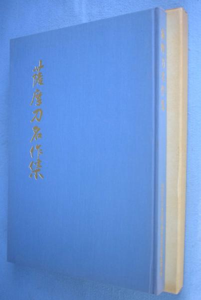 【希少】図説　刀装金工銘集録　佐藤寒山　限定120部　161 希少】図説 刀装金工銘集録 佐藤寒山 限定120部 161