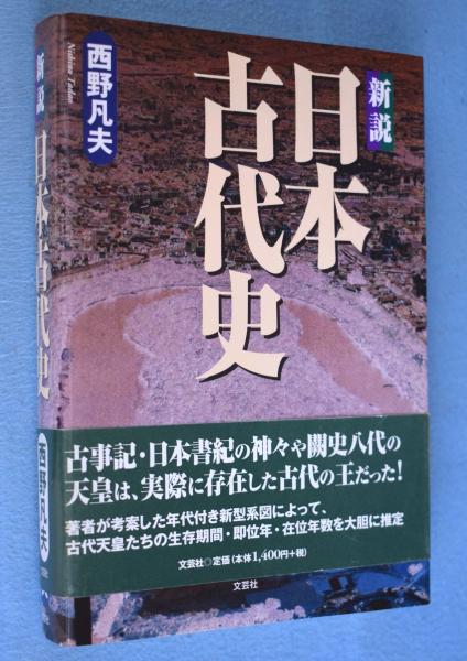 新説日本古代史/文芸社/西野凡夫