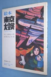 絵本東京大空襲 : お父さんのカレンダーあの時・この時