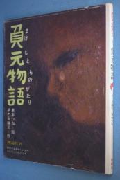 負元物語 : お父さんのカレンダー : おちこぼれの記