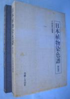 日本植物染色譜 解説書共 1帙＋1冊(吉田富太郎著) / 古本、中古本