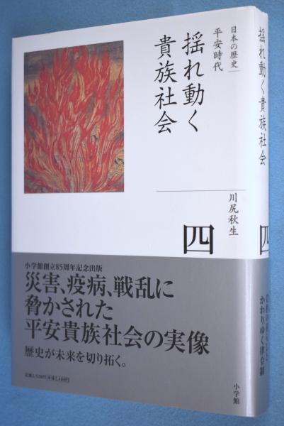 揺れ動く貴族社会 平安時代 全集日本の歴史 4 川尻秋生 著 一心堂書店 古本 中古本 古書籍の通販は 日本の古本屋 日本 の古本屋 揺れ動く貴族社会 平安時代 全集日本の歴史 4 川尻秋生 著 一心堂書店 古本 中古本 古書籍の通販は 日本の古本屋 日本 の古本屋