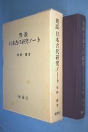 異説日本古代研究ノート