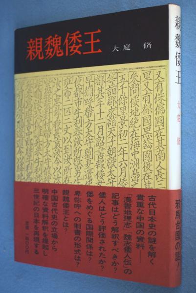 【中古】古代中世における日中関係史の研究／大庭脩 著／同朋舎 中古】古代中世における日中関係史の研究／大庭脩 著／同朋舎