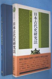 日本古代史研究法 < 古代史選書 4 >