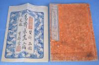 讃料画図蕙斎麁画　３・４・５編　３冊