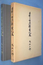 日本の古典籍と古代史
