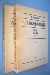 古代史研究の最前線 3、4 (文化編 上下) 2冊