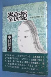 奈良の都 : 紀・続紀の核を突く