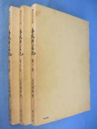 無形文化財香取神道流 全3冊 | 大竹利典 著 | 港リサーチ | ¥88,000