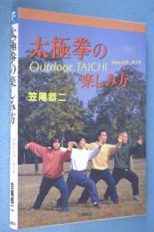 太極拳の楽しみ方 : アウトドア・タイチ