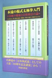 本流の楊式太極拳入門 : 奇跡の健康と自然療法の論