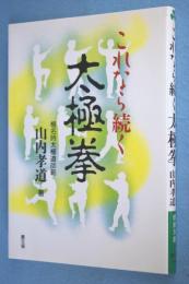 これなら続く太極拳 < 健康双書 >