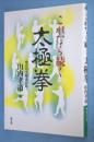 これなら続く太極拳 ＜ 健康双書 ＞