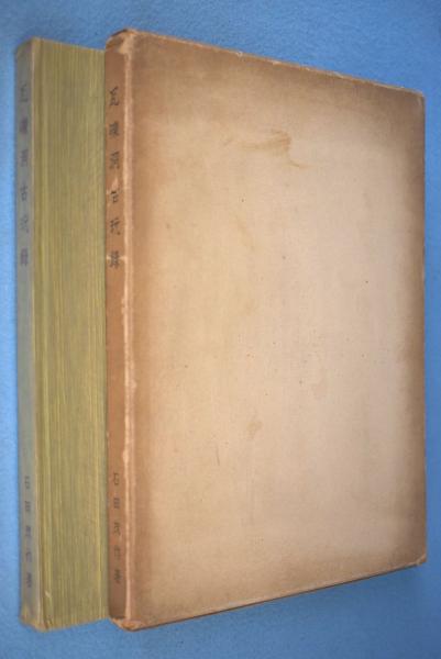 正倉院の楽器(正倉院事務所 編) / 一心堂書店 / 古本、中古本