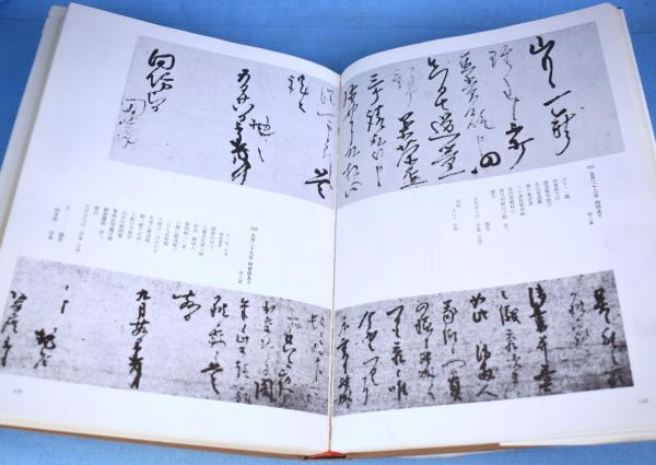 中古】利休の手紙 小松茂美 昭和60年初版第1刷