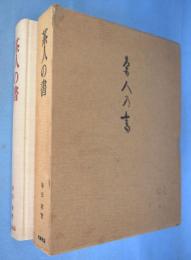 茶人の書