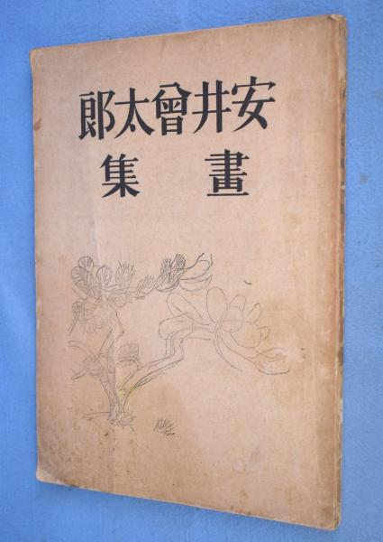 安井曽太郎画集(安井曾太郎著) / 古本、中古本、古書籍の通販は「日本