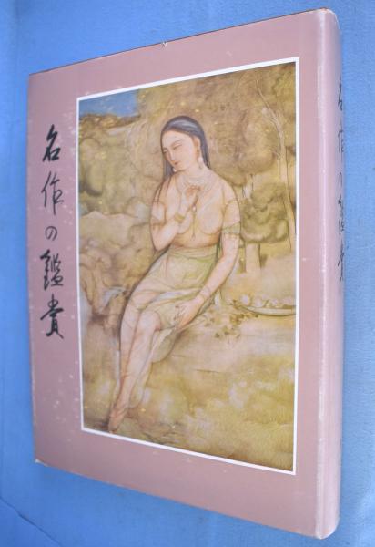 故宮の至宝 : 台北故宮博物院 : 北京故宮博物院(張臨生, 楊新編 ; 西村康彦, 田川純三監訳) / 一心堂書店 / 古本、中古本、古書籍の通販は「日本の古本屋」 / 日本の古本屋 故宮の至宝 : 台北故宮博物院 : 北京故宮博物院(張臨生, 楊新編 ; 西村康彦, 田川純三監訳) / 一心堂書店 / 古本、中古本、古書籍の通販は「日本の古本屋」 / 日本の古本屋