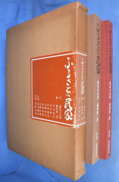 昭和52年発行「ふるさとの民家」 昭和52年発行「ふるさとの民家」