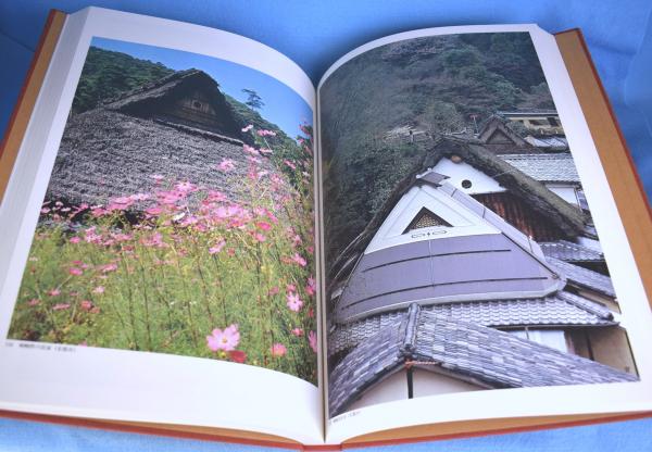 ふるさとの民家(藤岡謙二郎 編 ; 浅野喜市 写真) / 古本、中古本
