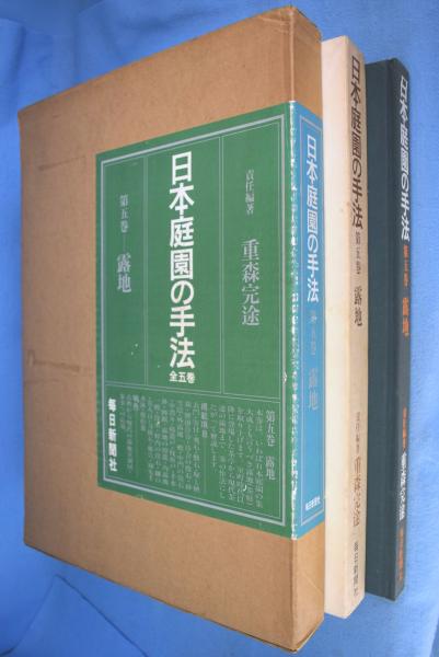 日本庭園の手法 第5巻 (露地)(責任編著: 重森完途 ; 写真: 大橋治三