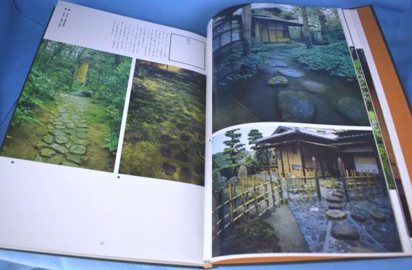 日本庭園の手法 第5巻 (露地)(責任編著: 重森完途 ; 写真: 大橋治三