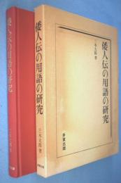 倭人伝の用語の研究