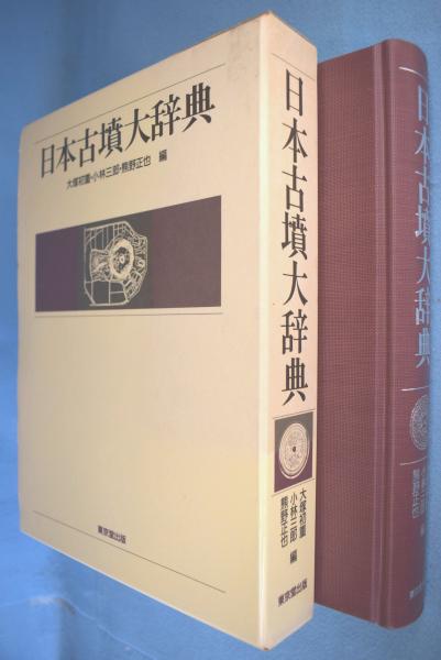 日本古墳大辞典 日本古墳大辞典(大塚初重 ほか編) / 古本、中古本、古書籍の通販