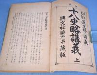少年叢書漢文学講義　十八史略講義　上・下　２冊