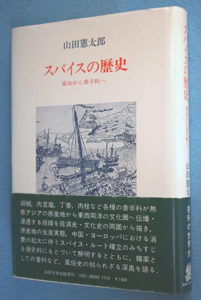 スパイスの歴史 薬味から香辛料へ 山田憲太郎 著 古本 中古本 古書籍の通販は 日本の古本屋 日本の古本屋