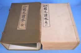 新編国文読本　全10冊