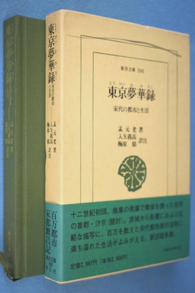 話題の人気 東京夢華録 : 宋代の都市と生活 < 東洋文庫 598 >(孟元老 著 雑学、知識