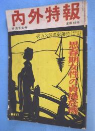 内外特報　９月下旬号　【思春期女性の貞操危機】