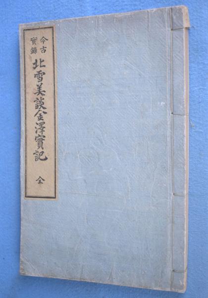北大路魯山人作品集(秦秀雄 監修) / 一心堂書店 / 古本、中古本