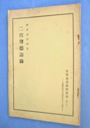 二宮尊徳語録　＜聖賢遺書新釈叢刊　第17＞