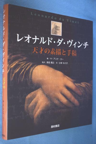 レオナルド・ダ・ヴィンチ : 天才の素描と手稿(レオナルド・ダ