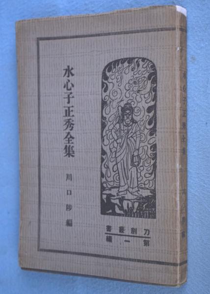 在庫一掃セール売れ筋ランキング 水心子正秀全集 古本、中古本 / 編) ＜刀剣叢書第1編＞(川口陟 その他
