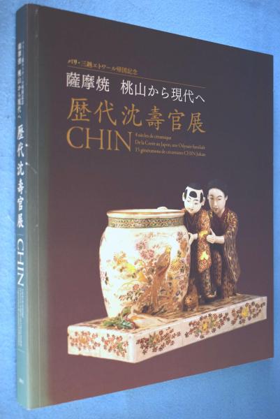 肌触りがいい ☆ CHIN ☆ 展 沈壽官 歴代 薩摩焼 パリ三越 ☆ 桃山から現代へ 日本